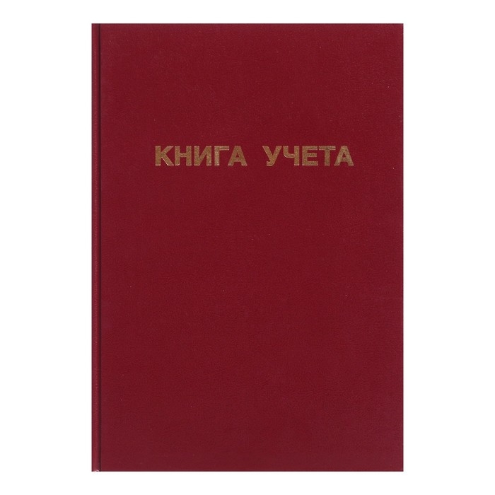 Книга учета, 96 листов, обложка бумвинил, блок ОФСЕТ, клетка, цвет бордовый Книга учета, 96 листов, обложка бумвинил, блок ОФСЕТ, клетка, цвет бордовый
