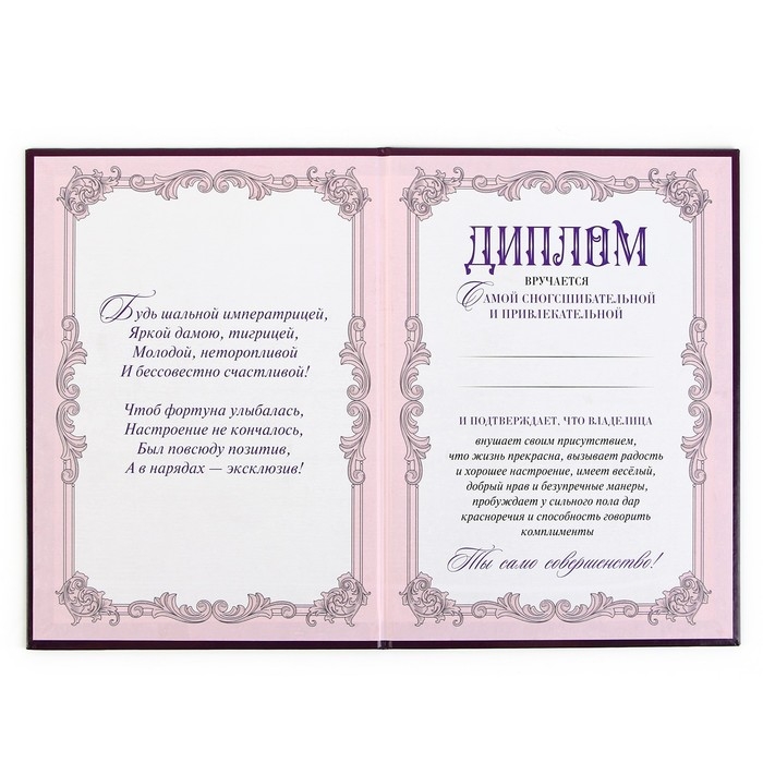 Диплом &laquo;Шальная императрица&raquo;, А5, 21 х 15 см.