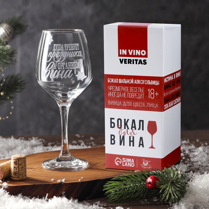 Бокал для вина &laquo;Душа требует праздника&raquo; 350 мл, гравировка
