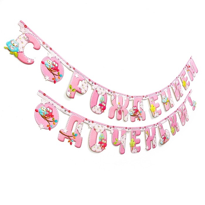 Гирлянда &laquo;С рождением доченьки!&raquo;