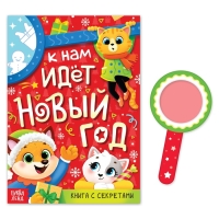 Книга с секретами &laquo;К нам идёт Новый год&raquo;