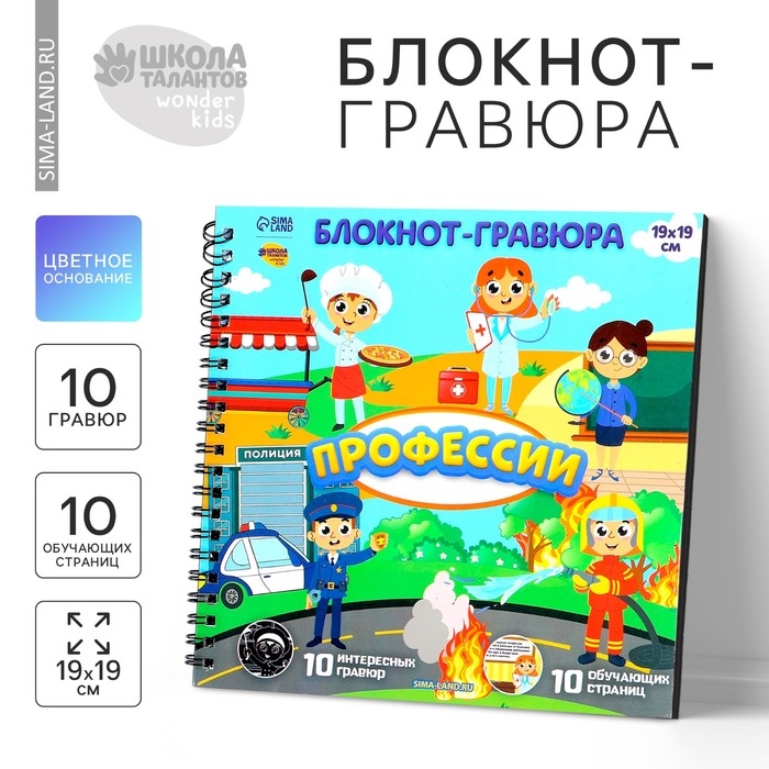 Познавательный гравюра блокнот детский &laquo;Важные профессии&raquo;, 19 х 19 см