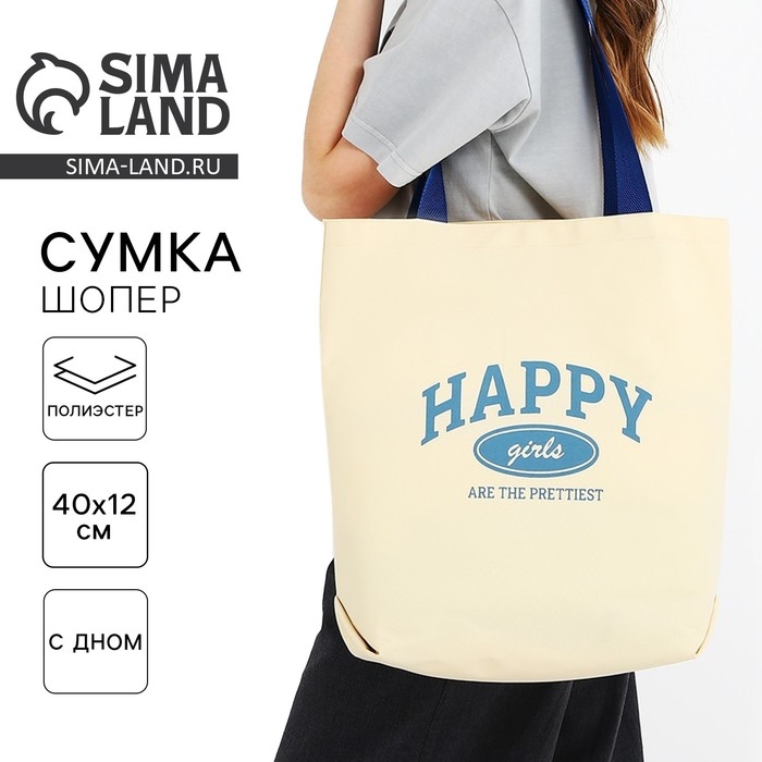 Шопер Happy girl, 40х12х38, цвет бежевый Шопер Happy girl, 40х12х38, цвет бежевый