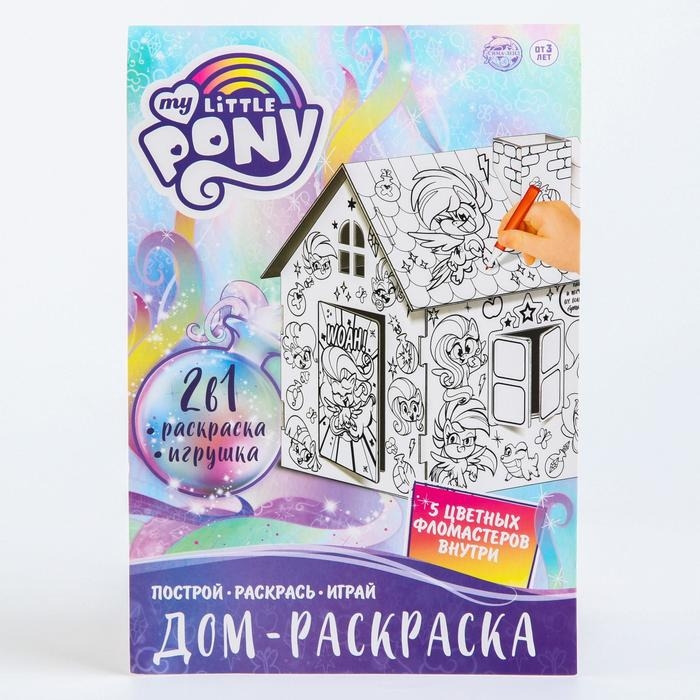 Дом-раскраска 3 в 1 My little pony, набор для творчества Дом-раскраска 3 в 1 My little pony, набор для творчества
