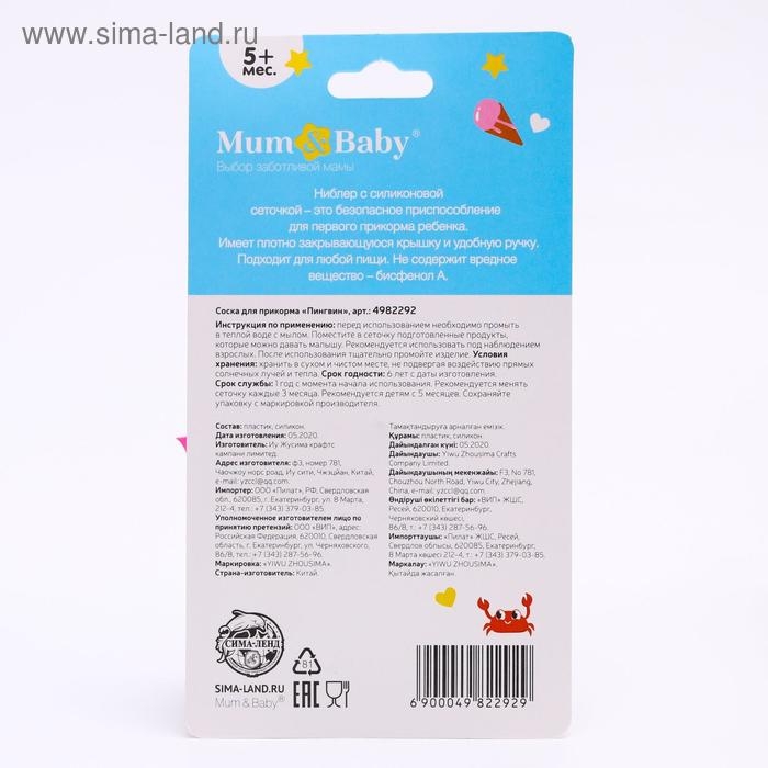 Ниблер для прикорма с силиконовой сеточкой «ТРЕНД. Пингвин» Ниблер для прикорма с силиконовой сеточкой «ТРЕНД. Пингвин»