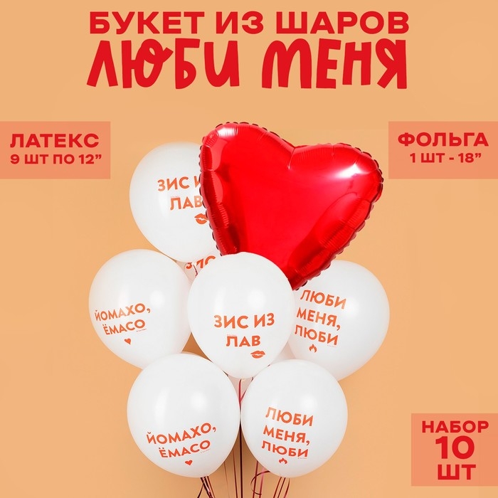 Букет из шаров &laquo;Люби меня&raquo;, латекс, фольга, набор 10 шт.