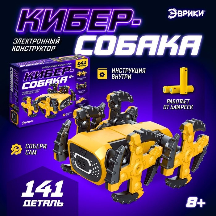 Электронный конструктор «Кибер-собака», 141 деталь Электронный конструктор «Кибер-собака», 141 деталь