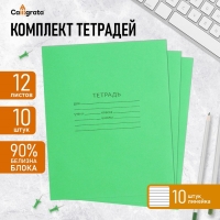 Комплект тетрадей из 10 штук, 12 листов в линию КПК "Зелёная обложка", 58-63 г/м2, блок офсет, белизна 90% Комплект тетрадей из 10 штук, 12 листов в линию КПК "Зелёная обложка", 58-63 г/м2, блок офсет, белизна 90%