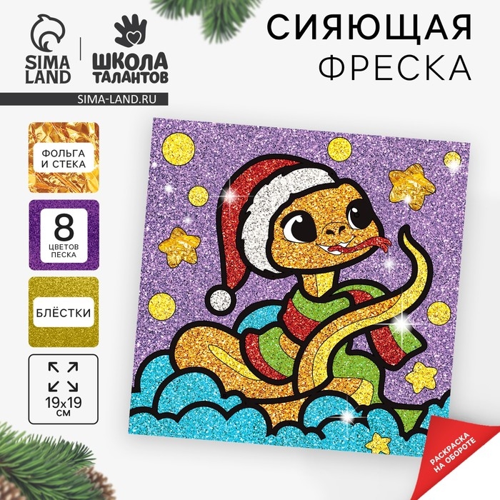 Сияющая фреска на новый год &laquo;Веселая Змейка&raquo;&raquo;, новогодний набор для творчества, символ года 2025