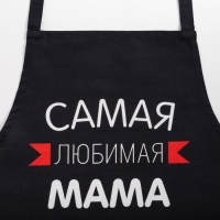 Фартук Этель &laquo;Самая любимая мама&raquo; 60х70 см, 100% хлопок, репс 210 г/м2