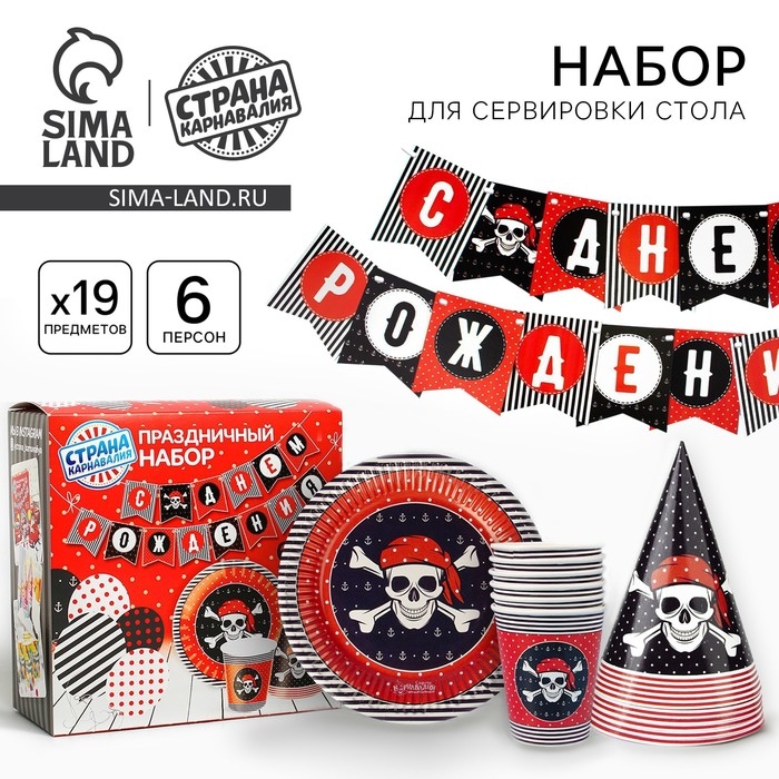 Набор бумажной посуды одноразовый С днём рождения&raquo;, пиратский: 6 тарелок, 6 стаканов, 6 колпаков, 1 гирлянда