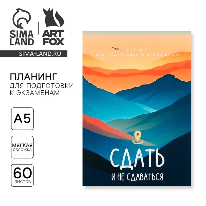 Планинг для подготовки к экзаменам, А5 60 л. Мягкая обложка «Горы» Планинг для подготовки к экзаменам, А5 60 л. Мягкая обложка «Горы»