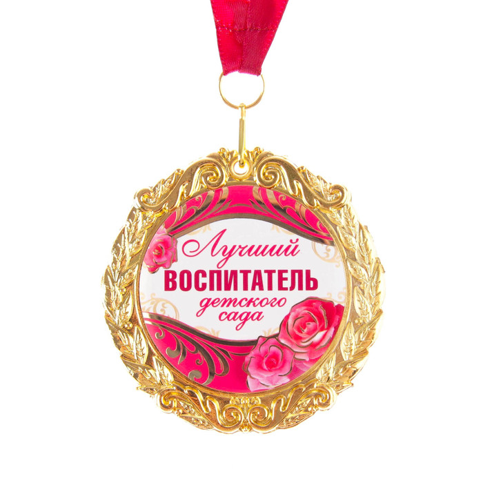 Медаль на открытке «Лучший воспитатель», d=7 см. Медаль на открытке «Лучший воспитатель», d=7 см.