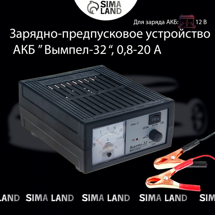Зарядно-предпусковое устройство Зарядно-предпусковое устройство "Вымпел-32",0.8-20 А,12 В,для гелевых кислотных и AGM АКБ