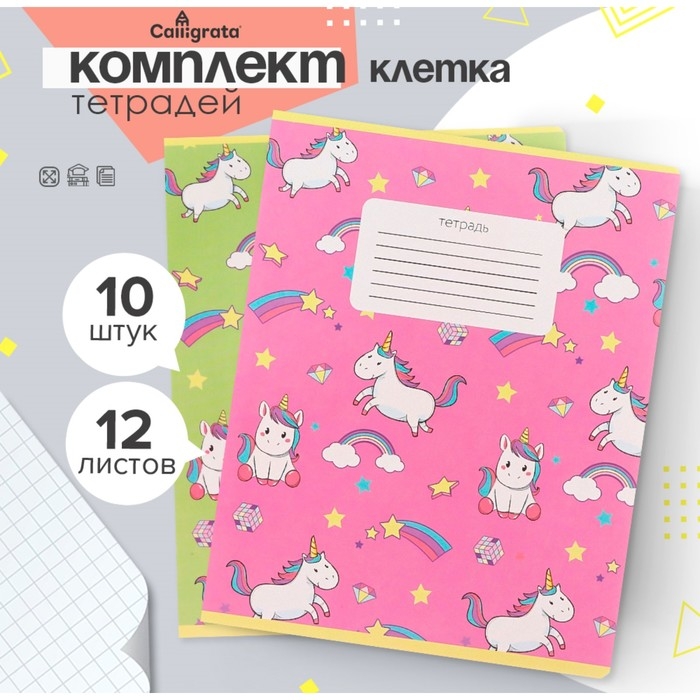 Комплект тетрадей из 10 штук, 12 листов в клетку Calligrata Комплект тетрадей из 10 штук, 12 листов в клетку Calligrata "Единорожки", обложка мелованный картон, ВД-лак, блок офсет, 5 видов по 2 штуки