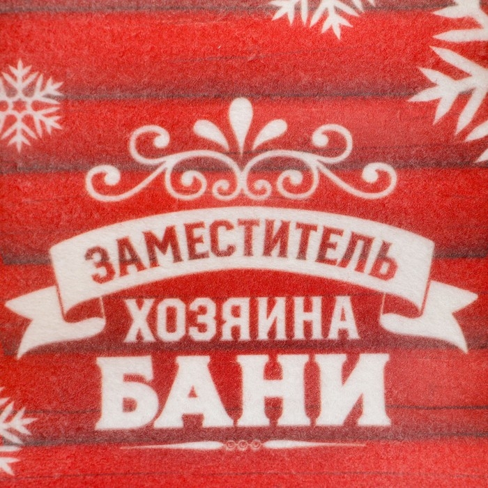 Новый год Шапка для бани принтованная Новый год Шапка для бани принтованная "Заместитель хозяина бани"