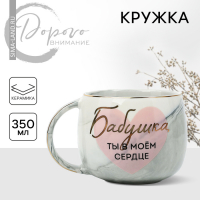 Кружка керамическая &laquo;Бабушка, ты в моём сердце&raquo;, 350 мл, цвет серый