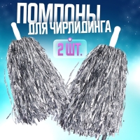 Помпоны 2 шт, цвет серебро Помпоны 2 шт, цвет серебро