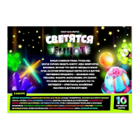 Набор для опытов &laquo;Светятся в темноте&raquo;, 10 светящихся опытов