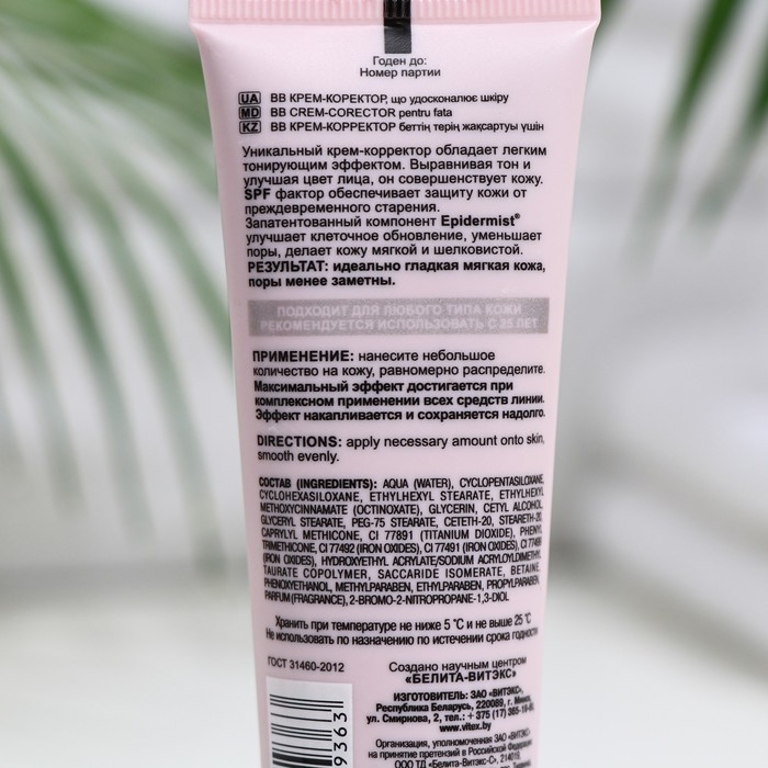 BB-крем-корректор Bitэкс Perfect Skin &laquo;Совершенная кожа&raquo;, 50 мл