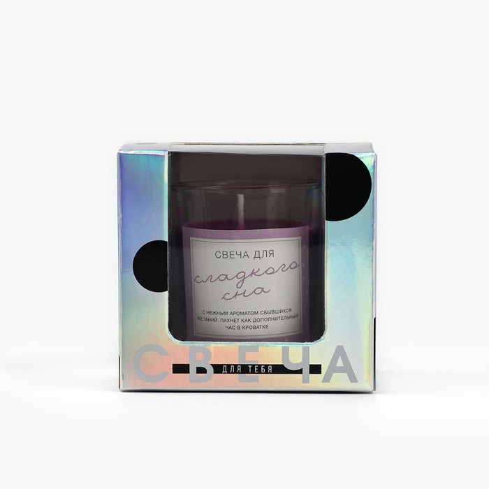 Свеча с приколом в стакане &laquo;Свеча для сладкого сна&raquo;, аромат лаванды