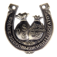 Подкова &laquo;Будьте здоровы, живите богато&raquo;, 7 х 7 см.
