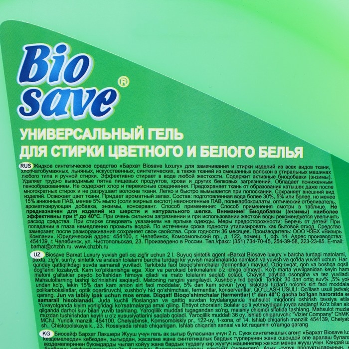 Гель для стирки BIOSAVE Бархат luxury, Летняя ночь, 2 л
