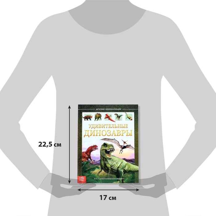 Детская энциклопедия в твёрдом переплёте «Удивительные динозавры», 48 стр. Детская энциклопедия в твёрдом переплёте «Удивительные динозавры», 48 стр.