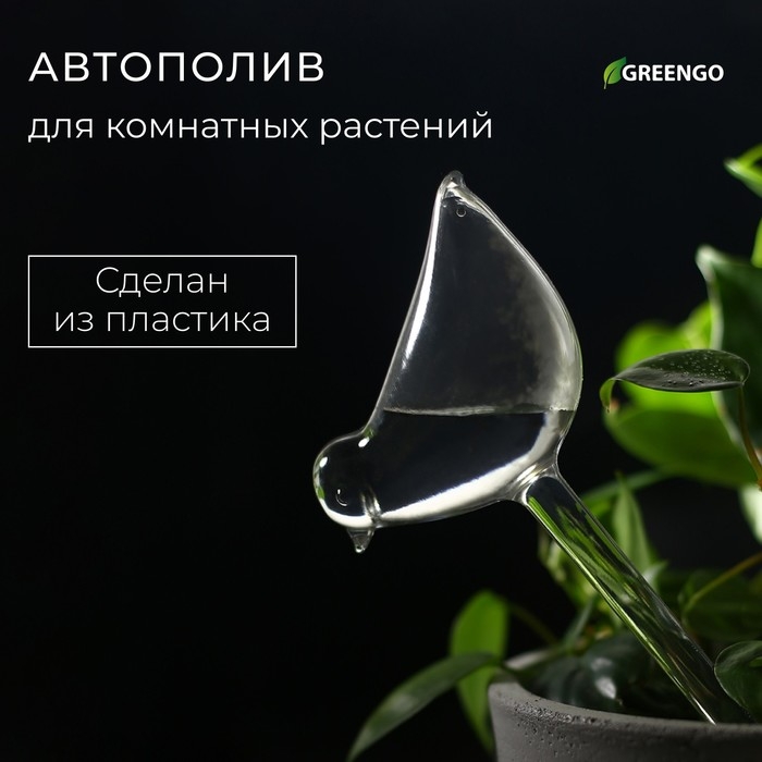Автополив для комнатных растений, ПВХ, &laquo;Птичка&raquo;, 90 мл, Greengo