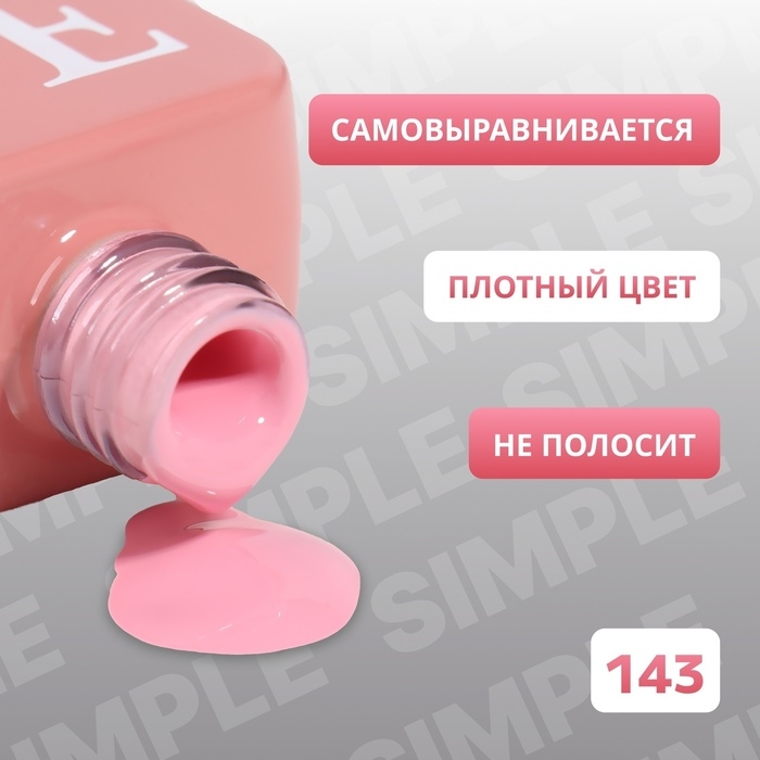 Гель лак для ногтей &laquo;SIMPLE&raquo;, 3-х фазный, 10 мл, LED/UV, цвет розовый (143)