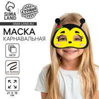 Маска карнавальная &laquo;Пчёлка&raquo;, фетр