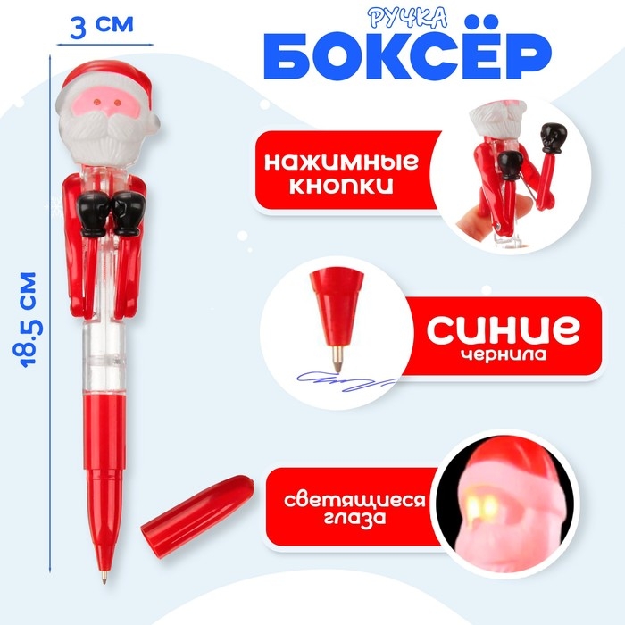 Ручка-прикол &laquo;Боксер Дед Мороз&raquo;, с колпачком на бок