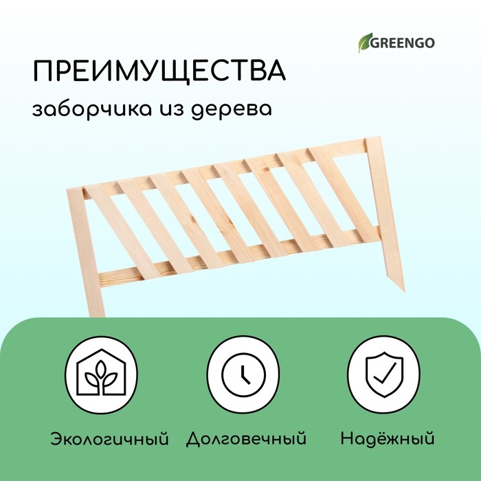 Ограждение декоративное, 28 &times; 88 см, 1 секция, дерево, Greengo