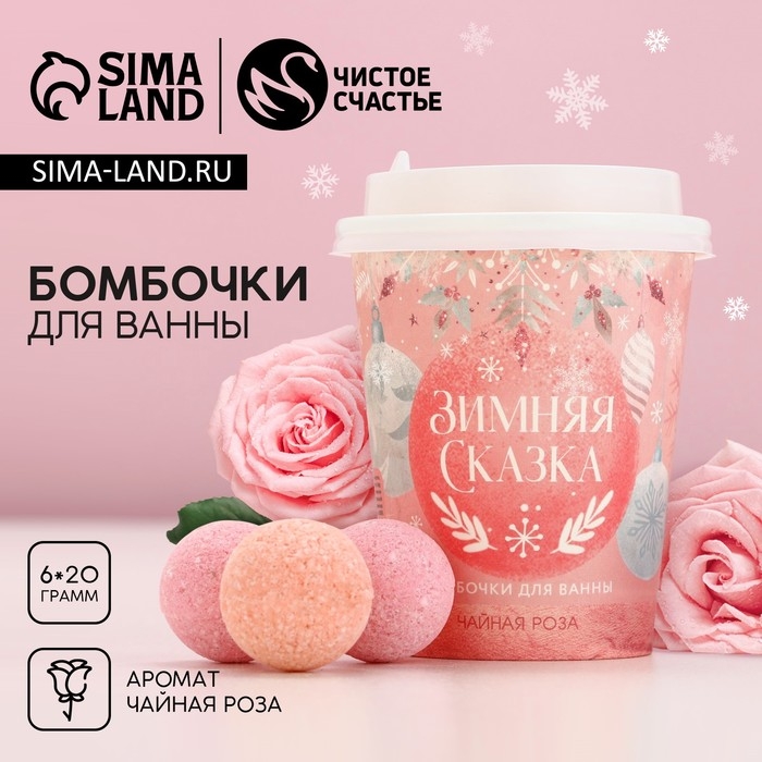 Подарочный набор косметики новогодний &laquo;Зимняя сказка&raquo;, бомбочки для ванны, 6 х 20 г, Новый Год
