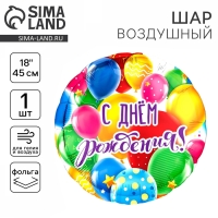 Воздушный шар фольгированный 18" «С Днем рождения, шары», с подложкой Воздушный шар фольгированный 18" «С Днем рождения, шары», с подложкой