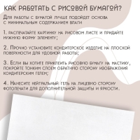 Рисовая бумага для украшения кондитерских изделий, 30&times;21&times;0,1 см, цвет белый