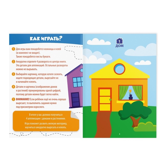 Книга-игра &laquo;Учимся вырезать и клеить&raquo;, дома и растения, 22 страницы, 5+