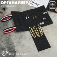 Органайзер для хранения украшений скручивающийся &laquo;Дорожный&raquo;, цвет серый, 25&times;11,5&times;2 см