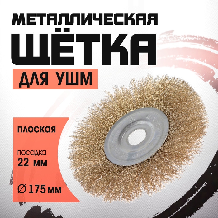 Щетка металлическая для УШМ ЛОМ, плоская, посадка 22 мм, 175 мм Щетка металлическая для УШМ ЛОМ, плоская, посадка 22 мм, 175 мм