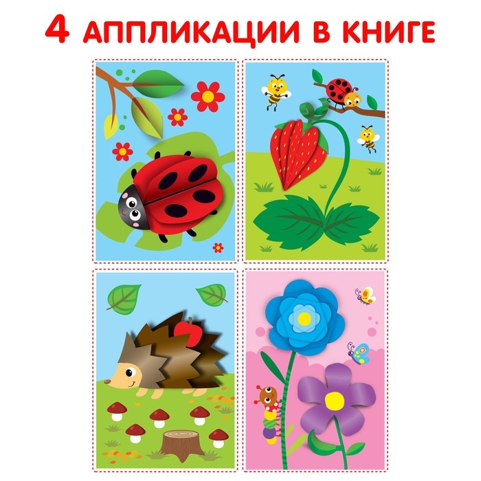 Аппликации объёмные &laquo;Ёжик&raquo;, 20 стр., формат А4