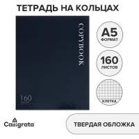 Тетрадь на кольцах A5 160 листов в клетку Calligrata "MonoTone", обложка 7БЦ, без вырубки под кольца, блок офсет Тетрадь на кольцах A5 160 листов в клетку Calligrata "MonoTone", обложка 7БЦ, без вырубки под кольца, блок офсет