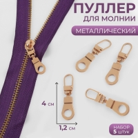 Пуллер для молнии, металлический, 4 &times; 1,2 см, 5 шт, цвет золотой