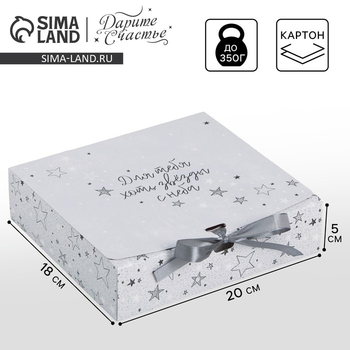 Коробка подарочная, упаковка, &laquo;Для тебя хоть звёзды&raquo;, 20 х 18 х 5 см, БЕЗ ЛЕНТЫ
