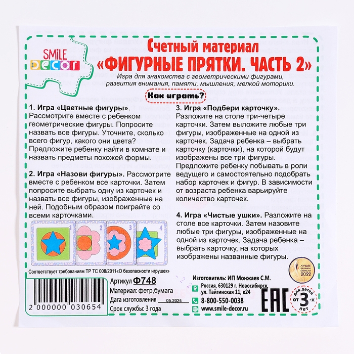 Счётный материал &laquo;Фигурные прятки. Часть 2&raquo;