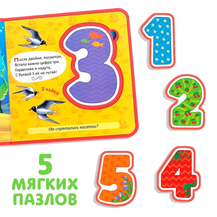 Книжка с мягкими пазлами EVA «Изучаем цифры», 12 стр. Книжка с мягкими пазлами EVA «Изучаем цифры», 12 стр.