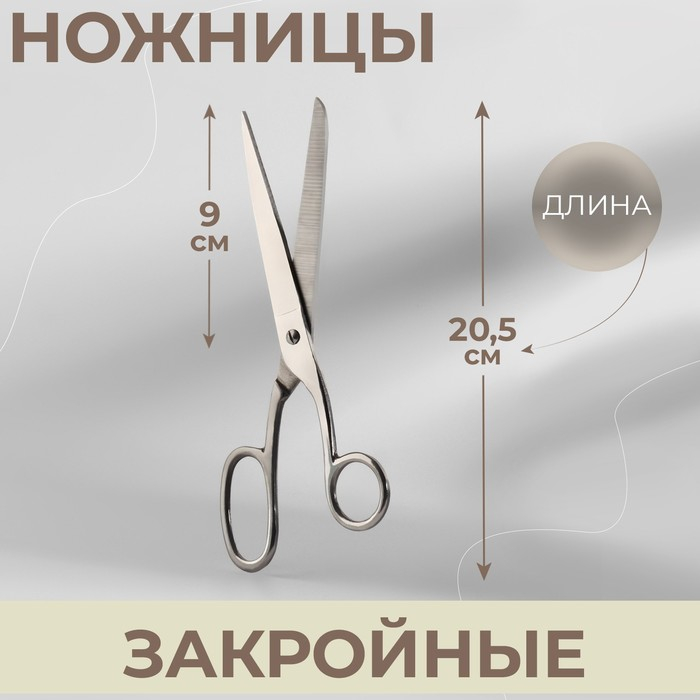 Ножницы закройные, 8 Ножницы закройные, 8", 20,5 см, МИКС, цвет серебряный