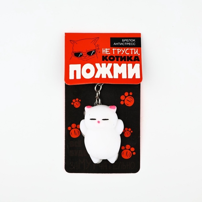 Брелок мялка для ключей &laquo;Не грусти&raquo; 5 х 3,8 см