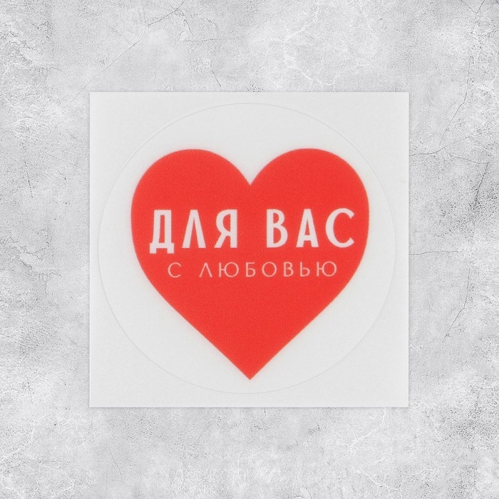 Наклейки для бизнеса &laquo;С любовью&raquo;, матовая пленка, 50 шт, 4 х 4 см