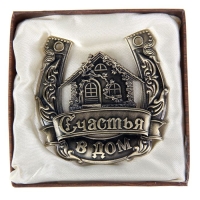 Подкова &laquo;Счастья в дом&raquo;.