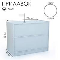 Прилавок рабочий эконом ЛДСП, 90&times;45&times;90 см, цвет белый